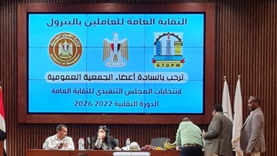 ننشر تشكيل المجلس التنفيذي للنقابة العامة  للبترول ٢٠٢٢ - ٢٠٢٦