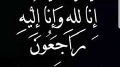 وفاة والد مدير عام الاستكشاف بشركة بتروبل بلاعيم