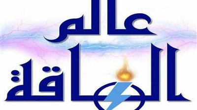 عالم الطاقة تعتذر لمتابعيها وقرائها بسبب تعرض الموقع لهجمة هاكرز