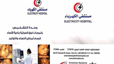 تعرّف علي خدمات مستشفي الكهرباء بعد وصول أجهزة السونار رباعى الأبعاد
