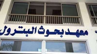 «بحوث البترول» ينشر 2630 بحثا في 8 سنوات.. ويحتل المركز الـ7 بتصنيف Scimago