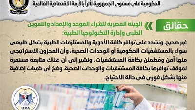 الحكومة تنفى وجود نقص فى الأدوية والمستلزمات الطبية بالمستشفيات الحكومية