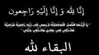 وفاة والد المستشار القانونى لوزارة الكهرباء..والعزاء ببنى سويف