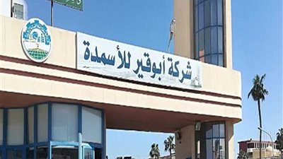 «سي أي كابيتال» تنتهي من اجراءات طرح أسهم جديدة لـ«أبو قير للأسمدة»