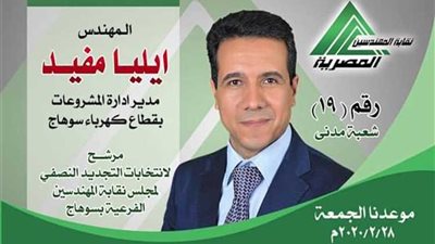 تعرّف علي برنامج ايليا مفيد جاد مرشح إنتخابات نقابة المهندسين الفرعية بسوهاج