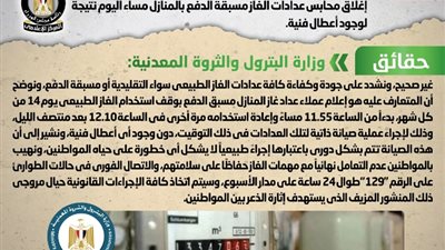 «البترول» تنفى مطالبة المواطنين بضرورة إغلاق محابس عدادات الغاز مساء اليوم