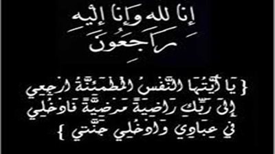 وفاة حمى مستشار التسويق بإكس دى إجيماك..وتشييع الجنازة ظهر اليوم