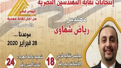رياض شهاوى من «أنربك» يخوض انتخابات التجديد النصفي بنقابة المهندسين