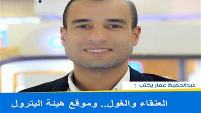 عبدالحفيظ عمار يكتب: العنقاء والغول.. وموقع هيئة البترول