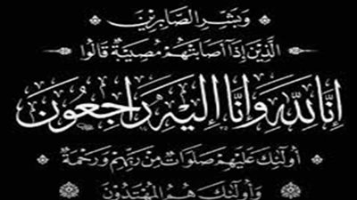 مساء اليوم..عزاء والد حرم وزير البترول والثروة المعدنية بمسجد الشرطة