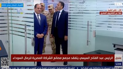 الفيديو الكامل لجولة الرئيس السيسي في مشروع الرمال السوداء بمدينة البرلس بكفر الشيخ