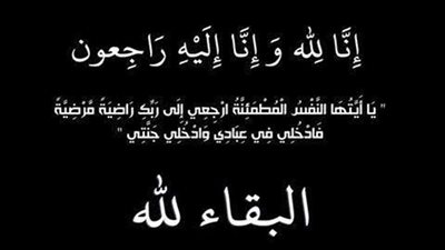 وفاة شقيقة ليلي طاهر أمينة المرأة بشركة مصر للبترول