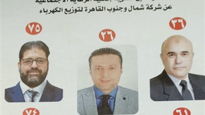 منافسة شرسة على حسم مقاعد جمعية الرعاية الإجتماعية العاملين بالكهرباء