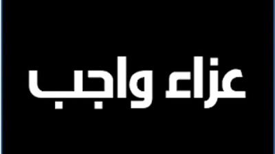 رئيس «إيبروم» يتقدم بخالص العزاء لوكيل وزارة البترول فى وفاة والده