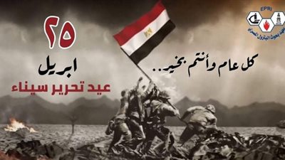 رئيس وقيادات بحوث البترول يهنئون الشعب المصرى الذكرى ال٣٨ لتحرير سيناء