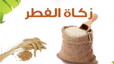 تعرف على قيمة زكاة الفطر هذا العام