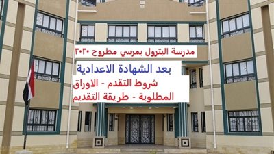 تعرف على شروط التقديم لمدارس البترول لطلاب الشهادة الإعدادية