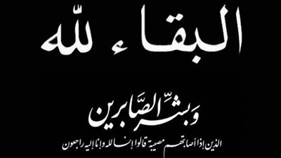 وفاة الدكتور عبدالسلام كروش و