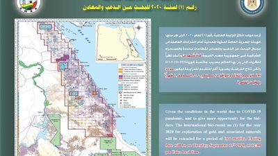 هيئة الثروة المعدنية تعلن مد موعد اغلاق المزايدة رقم (1) لعام ۲۰۲۰ لمدة شهرين