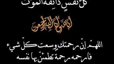 وفاة نائب رئيس هيئة المحطات النووية السابق