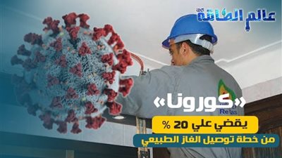 فيروس «كورونا» يقضي علي 20% من خطة توصيل الغاز الطبيعي (تقرير)