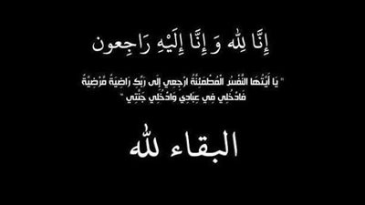 وفاة والدة عامر الفقي مدير منطقة الإسكندرية بشركة مصر للبترول