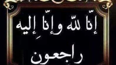 رئيس شركة كار جاس يتقدم بالعزاء للمهندس أحمد جويد لوفاة والده