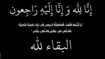 وفاة والد هشام الجمل مدير العلاقات العامة بشركة إنفينتى.. وعالم الطاقة ينعى الفقيد