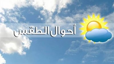 الأرصاد: ارتفاع طفيف بالحرارة في ثانى أيام العيد