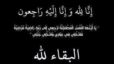 أسرة تحرير «عالم الطاقة» تنعى وفاة والد الصحفية سمر العربي