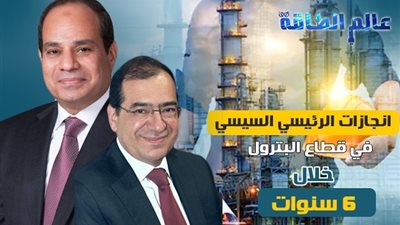 بعد 6 سنوات من توليه.. «البترول» في عهد السيسي أرقام تتحدث عن إنجازات