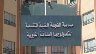 «التعليم» تعلن عن حاجتها لشغل وظائف بمدرسة الضبعة للطاقة النووية بمطروح