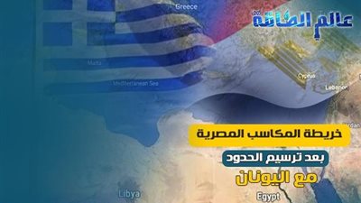 خريطة المكاسب المصرية بعد ترسيم الحدود مع اليونان (تقرير)