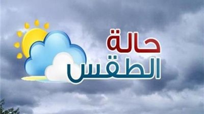 الأرصاد: أمطار رعدية بالصعيد وطقس مائل للحرارة بالقاهرة