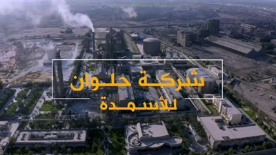 الشركة القابضة المعدنية تستحوذ على حصة النصر للكوك فى حلوان للاسمدة