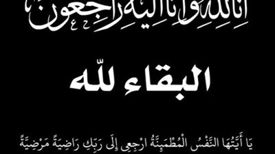 وفاة والدة رئيس القاهرة لإنتاج الكهرباء..والعزاء مساء اليوم