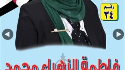 فاطمة الزهراء مرشحة