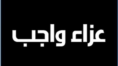 وفاة شقيق رئيس الإدارة المركزية للمكتب الفني بـ«البترول» ..و«عالم الطاقة» يتقدم بخالص العزاء