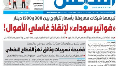 القبس: تحقيقات بالكويت بسبب تسريب وثائق نفطية سرية لمواقع عالمية