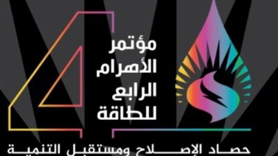 برعاية رئيس الوزراء.. انطلاق مؤتمر 
