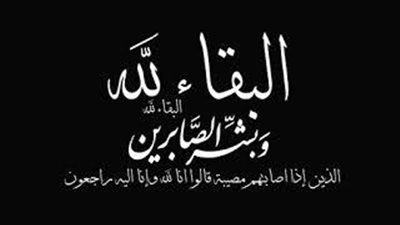 وفاة والدة زوجة رئيس قطاع الدقى التجارى