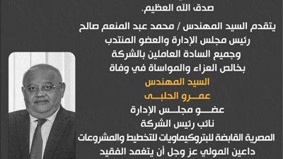 رئيس «ايثيدكو» ينعي المهندس عمـرو الحلبـى نائب رئيس الشركة القابضة للبتروكيماويات