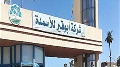 لأول مرة في تاريخها.. 13 مليار جنية صافي أرباح «أبوقير للأسمدة» خلال الـ9 أشهر من العام المالي
