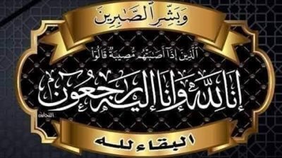 رئيس شركة القاهرة للتكرير ينعى والدة حرم وزير البترول