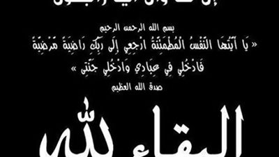 وفاة«والد»رئيس هندسة كهرباء شرق المنصورة..و«نقابية» شمال الدلتا تنعى الفقيد