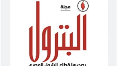 صدور العدد الجديد من مجلة البترول مايو - يونيه 2023