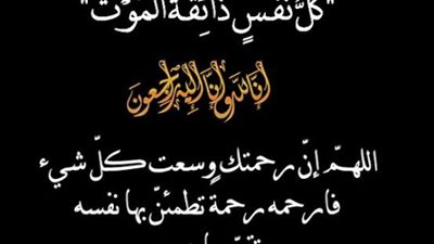 وفاة شقيق زوج مديرة الاعلام بشركة بتروجت