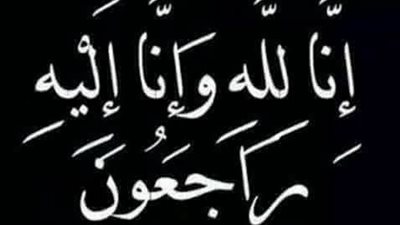 وفاة «والدة»رئيس القطاع القانونى ب«القناة للكهرباء»..والعزاء اليوم بأسيوط
