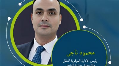 ماذا تعرف عن المهندس محمود ناجى رئيس الإدارة المركزية للنقل والتسويق ؟