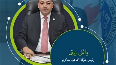 ماذا تعرف عن المهندس وائل رزق رئيس «القاهرة للتكرير» الجديد؟